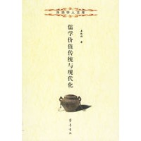 儒学价值传统与现代化