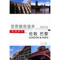 建筑文化1：伦敦巴黎--世界都市漫步