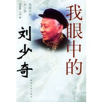 我眼中的刘少奇