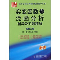 实变函数与泛函数：辅导及习题精解（高教三版）（新版）
