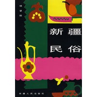 楼望皓：新疆民俗