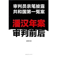 潘汉年案审判前后