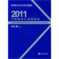 中国都市化进程报告2011