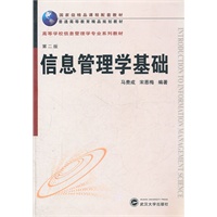 信息管理学基础（第二版）（普通高等教育精品规划教材）