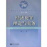 经济犯罪理论与实务