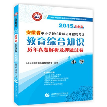 山香2015年安徽省教师考编用书 安徽小学教师