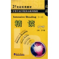 精读 （上下册）（1-3）中等专业学校英语系列教程