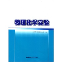 物理化学实验