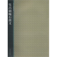 吴昌硕臨石鼓文