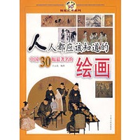 人人都应该知道的中国30幅最著名的绘画