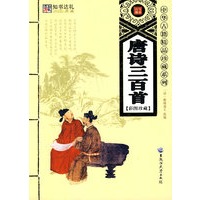唐诗三百首(中华古籍精品珍藏系列)