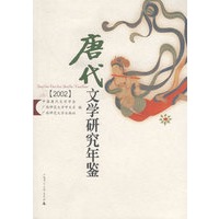 唐代文学研究年鉴