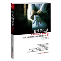 骨头的记录：法医人类学家大卫·亨特探案系列2