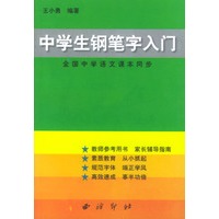 中学生钢笔字入门