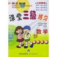 课堂三年级练习.数学 第十二册（江苏教育版）