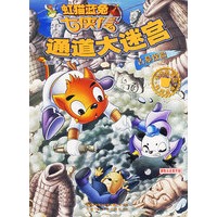虹猫蓝兔七侠传通道大迷宫——古墓探险