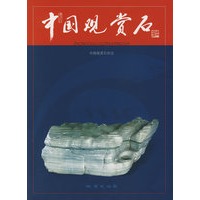 中国观赏石