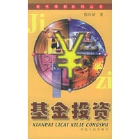 基金投资——现代理财系列丛书