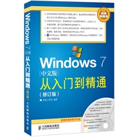 Windows 7中文版从入门到精通(修订版)
