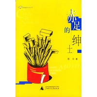 赤足的绅士