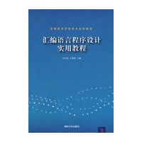 汇编语言程序设计实用教程（高等院校信息技术规划教材）