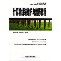 计算机组装维护与维修教程