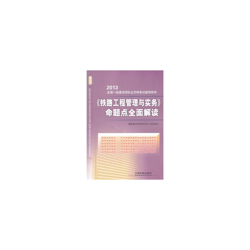 【2013铁路工程管理与实务 建筑考试培训研究