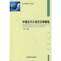 中国古代小说文化学教程