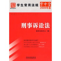 学生常用法规掌中宝（2009年版）4-刑事诉讼法