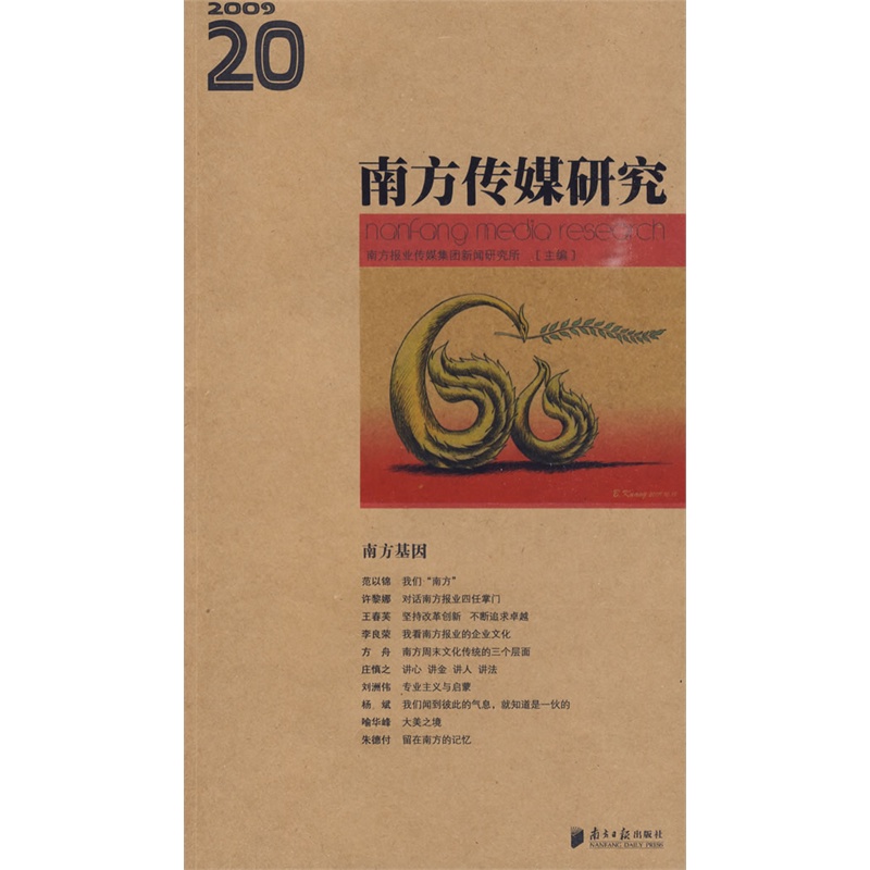 《南方传媒研究20:南方基因》南方报业传媒集