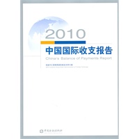 2010中国国际收支报告