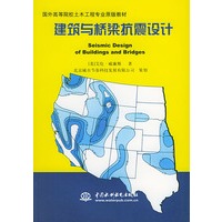 建筑与桥梁抗震设计——国外高等院校土木工程专业原版教材