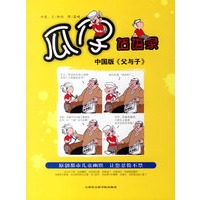 瓜仔话语录——中国版《父与子》