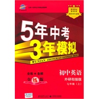   5年中考3年模拟：初中英语/外研衔接版（七年级上）（含全练答案和五三全解）（2011.5印刷）） TXT,PDF迅雷下载