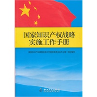 国家知识产权战略实施工作手册