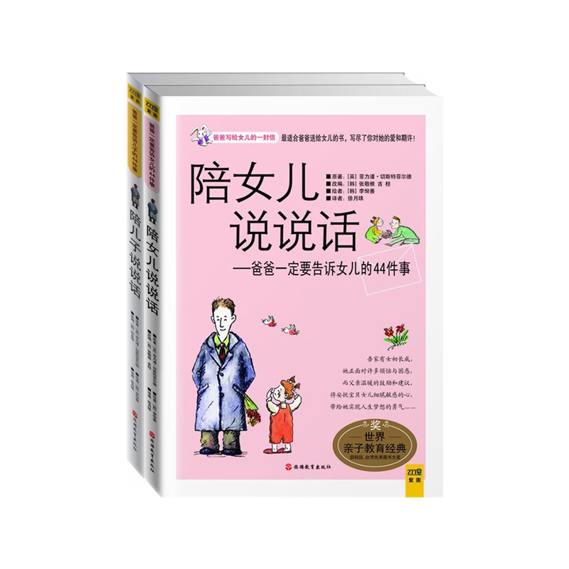 【陪孩子说说话(全两册,女孩版+男孩版)(爸爸一