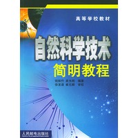 自然科学技术简明教程