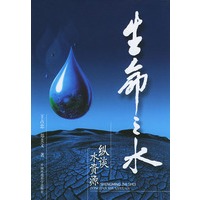 生命之水：纵谈水资源