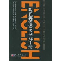 现代英语语法例解手册