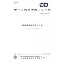 星级旅游饭店用纺织品
