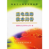 送电线路技术问答（电业工人技术问答丛书）