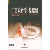 广告设计学·基础篇——宏广告丛书