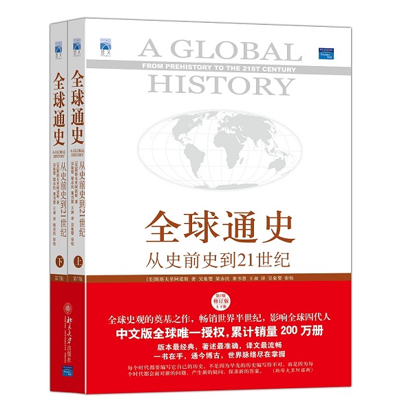 【正版全新】全球通史:从史前史到21世纪(第7