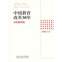 中国教育改革30年:学前教育卷