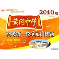 2010届黄冈中学：高考第一轮单元训练题（英语）（第5版）