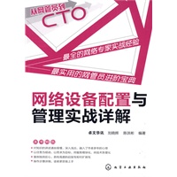 从网管员到CTO--网络设备配置与管理实战详解