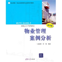 物业管理案例分析（第2版）（物业管理·物业设施管理专业通用系列教材）