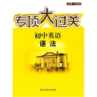 专项大过关：初中英语 语法
