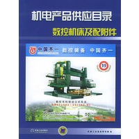 机电产品供应目录：数控机床及配附件（附CD-ROM光盘一张）