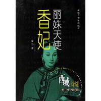 丽姝天使：香妃